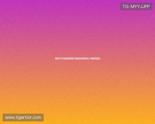 全天候NBA直播平台深度解析 热血比赛精彩瞬间尽在24小时不间断直播